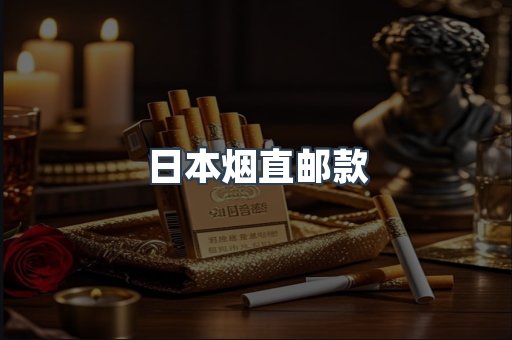 日本烟直邮款